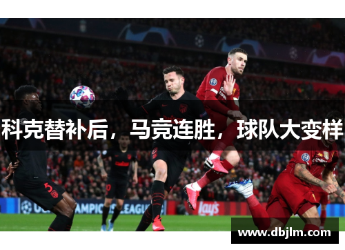 科克替补后，马竞连胜，球队大变样