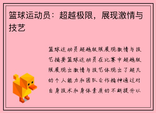 篮球运动员：超越极限，展现激情与技艺