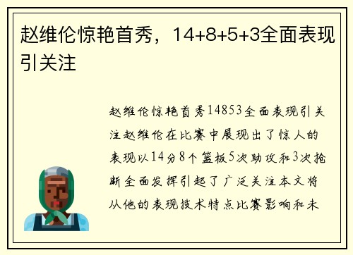 赵维伦惊艳首秀，14+8+5+3全面表现引关注